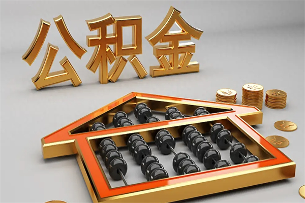 阿坝公积金怎么领取流程（如何领取住房公积金钱）