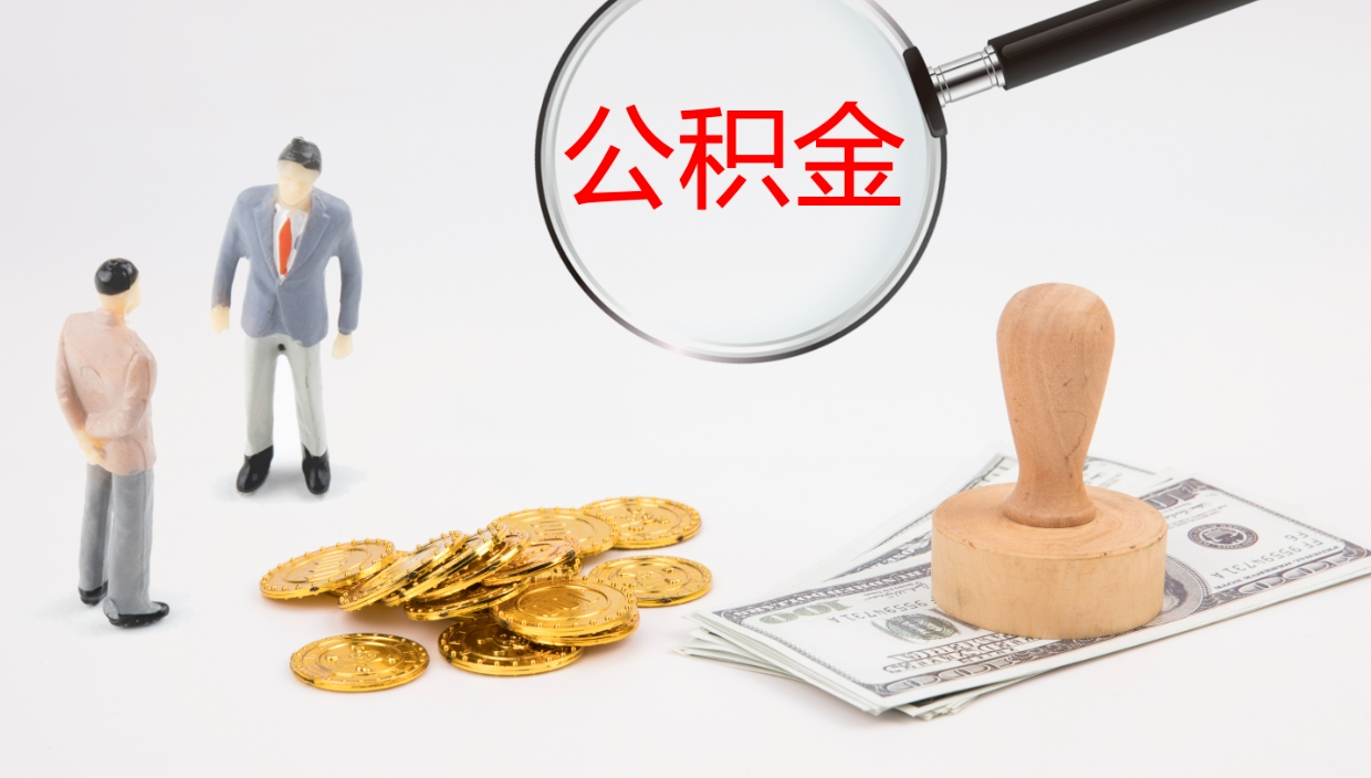 阿坝公积金一次性提取（公积金一次性提取办法）