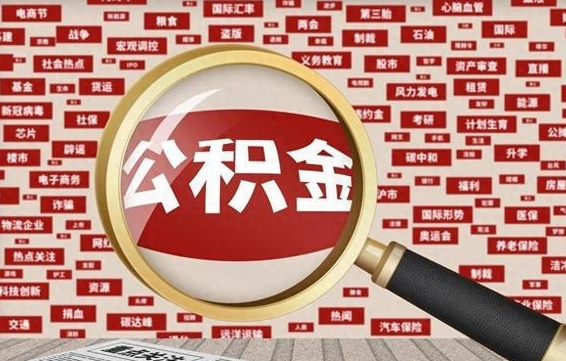 阿坝急用钱怎么把公积金取出来（急需用钱如何取现公积金）